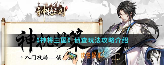 神将三国侦查怎么玩_侦查玩法攻略