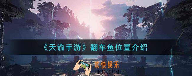 天谕手游翻车鱼在哪里_翻车鱼位置介绍