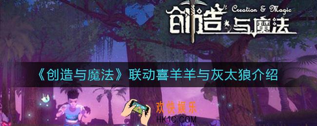 创造与魔法联动活动有哪些_联动喜羊羊与灰太狼介绍