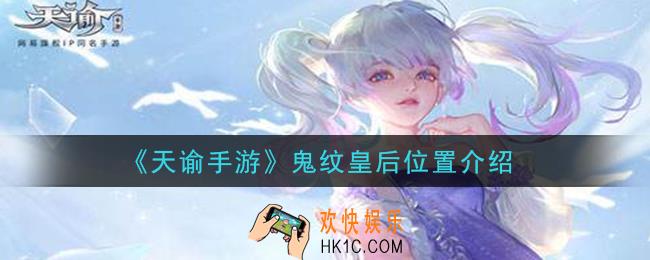 天谕手游鬼纹皇后在哪里_鬼纹皇后位置介绍