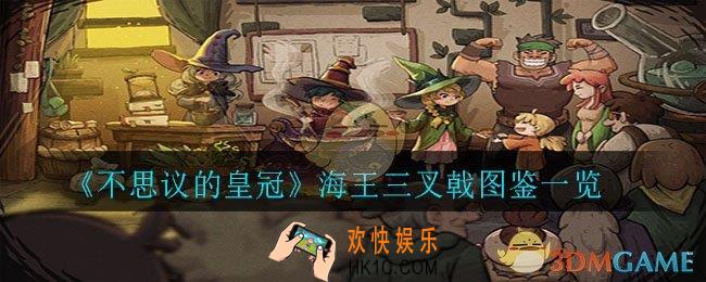 不思议的皇冠海王三叉戟怎么样_海王三叉戟图鉴一览