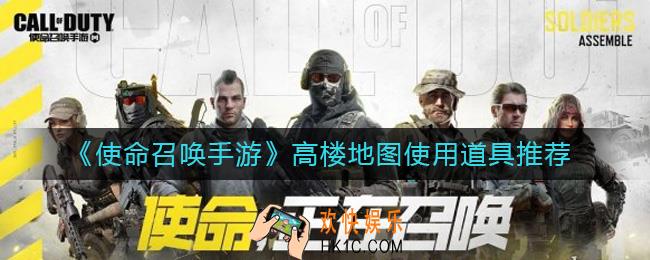 使命召唤手游高楼地图带什么_高楼地图使用道具推荐