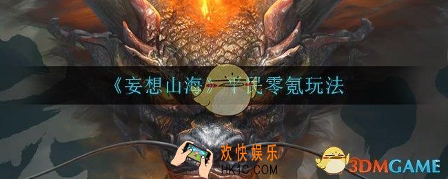 妄想山海平民怎么玩_平民零氪玩法