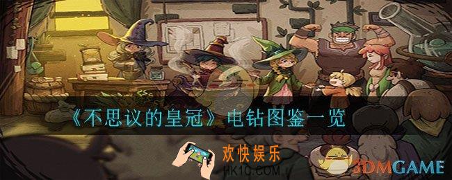 不思议的皇冠电钻怎么样_电钻图鉴一览