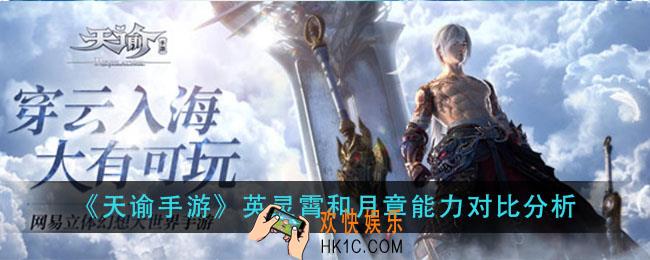 天谕手游英灵霄和月章谁更强_英灵霄和月章能力对比分析