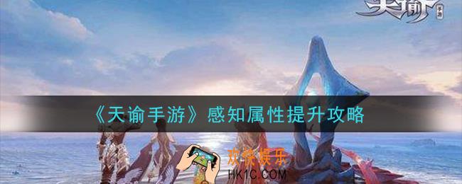天谕手游感知属性怎么提升_感知属性提升攻略