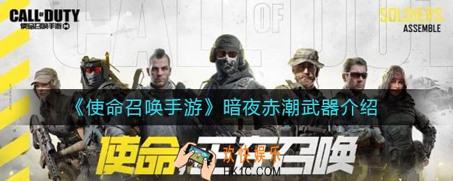 使命召唤手游暗夜赤潮武器怎么样_暗夜赤潮武器介绍