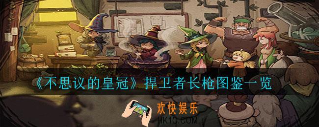 不思议的皇冠捍卫者长枪怎么样_捍卫者长枪图鉴一览
