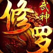 修罗武神