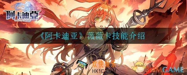阿卡迪亚薇薇卡技能是什么_薇薇卡技能介绍