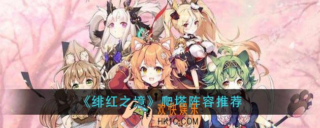 绯红之境爬塔阵容怎么搭配_爬塔阵容推荐