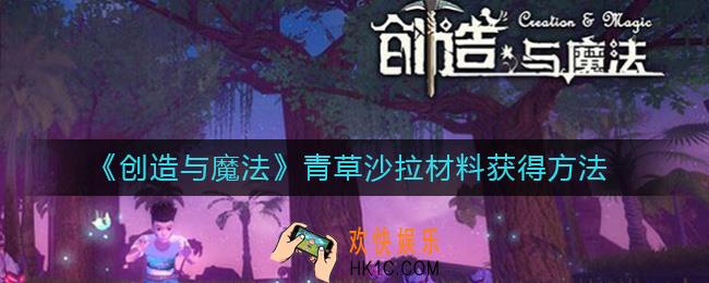 创造与魔法青草沙拉材料怎么获得_青草沙拉材料获得方法