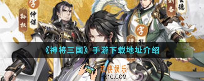 神将三国手游在哪下载_下载地址