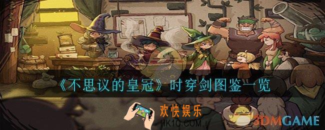 不思议的皇冠时穿剑怎么样_时穿剑图鉴一览