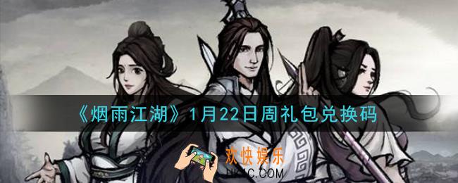 烟雨江湖1月22日周礼包兑换码是什么2021_1月22日周礼包激活码在哪兑换