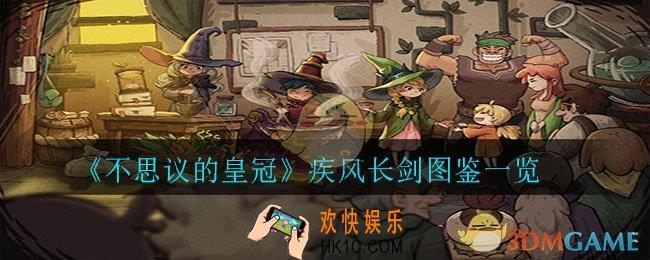 不思议的皇冠疾风长剑怎么样_疾风长剑图鉴一览