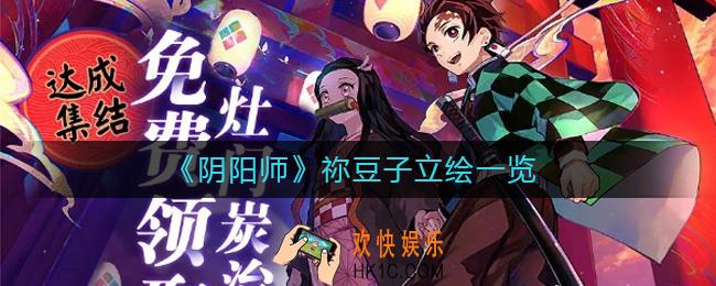 阴阳师祢豆子立绘怎么样_阴阳师祢豆子立绘一览
