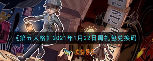 第五人格1月22日周礼包兑换码是什么2021_1月22日周礼包兑换码在哪领