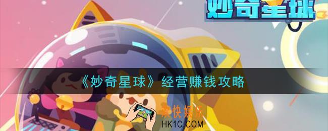 妙奇星球怎么经营赚钱_经营赚钱攻略