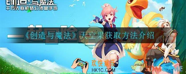 创造与魔法天空果怎么获得_天空果获取方法介绍