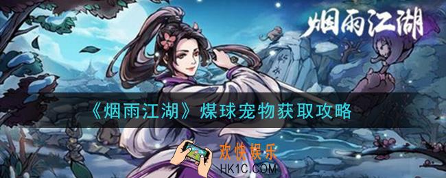 烟雨江湖煤球宠物怎么获得_煤球宠物获取攻略