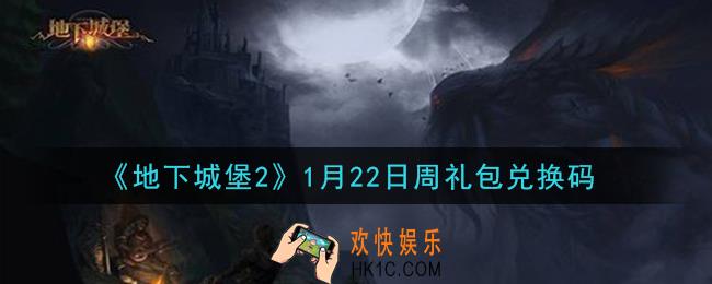 地下城堡2黑暗觉醒1月22日周礼包兑换码是什么_1月22日周礼包码在哪领2021