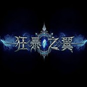狂暴之翼