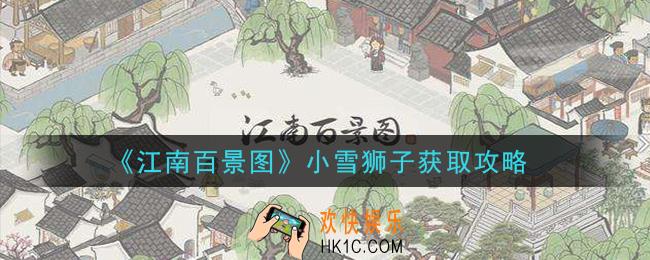 江南百景图小雪狮子怎么获得_小雪狮子获取攻略
