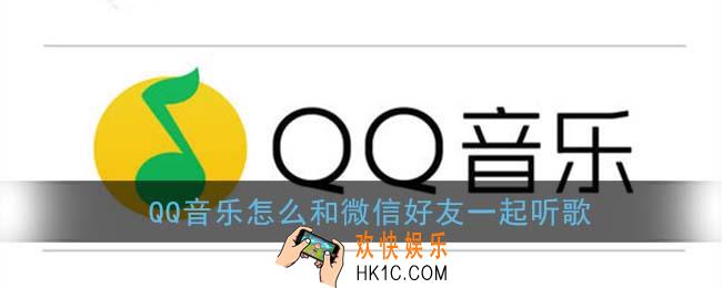 qq音乐怎么和微信好友一起听歌_和微信好友一起听歌方法