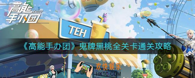 高能手办团鬼牌黑桃怎么打_鬼牌黑桃全关卡通关攻略