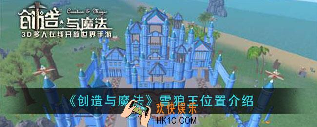 创造与魔法雪狼王在哪里_雪狼王位置介绍