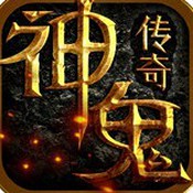 神鬼传奇