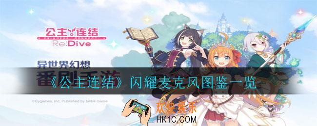 公主连结闪耀麦克风怎么样_闪耀麦克风图鉴一览