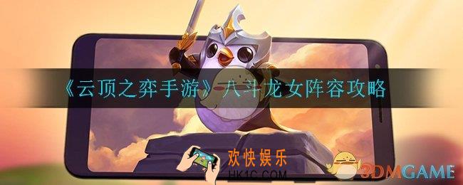 云顶之弈八斗龙女怎么玩_八斗龙女阵容攻略