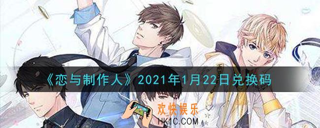 恋与制作人1月22日兑换码是什么2021_CDK礼包激活码怎么领