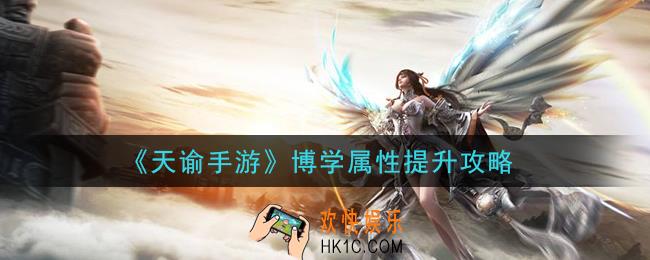 天谕手游博学属性怎么提升_博学属性提升攻略