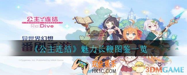 公主连结魅力长鞭怎么样_魅力长鞭图鉴一览