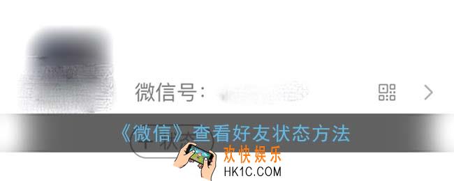 微信怎么看别人的状态_8.0版本查看好友状态方法