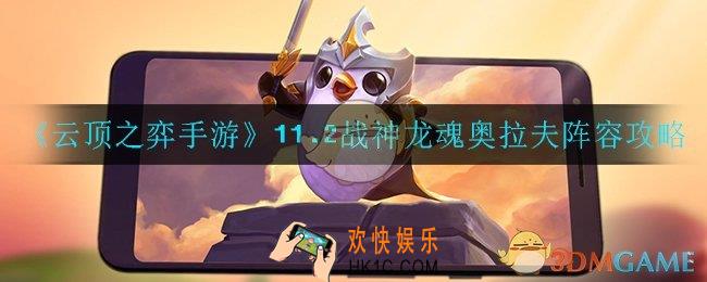 云顶之弈森林霞洛怎么玩_11.2森林霞洛阵容攻略