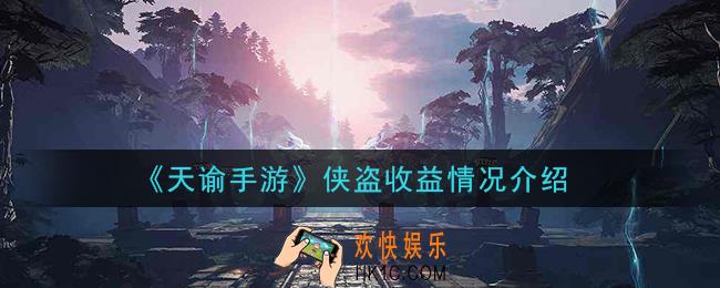 天谕手游侠盗收益怎么样_侠盗收益情况介绍