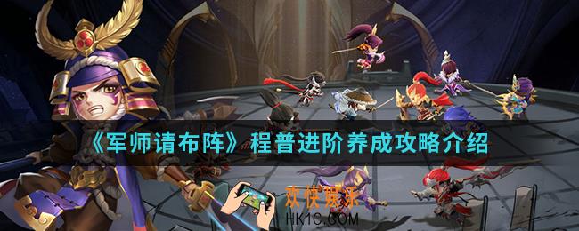 军师请布阵程普进阶怎么养成_程普进阶养成攻略