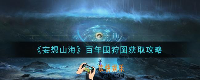 妄想山海百年围狩图怎么获得_百年围狩图获取攻略