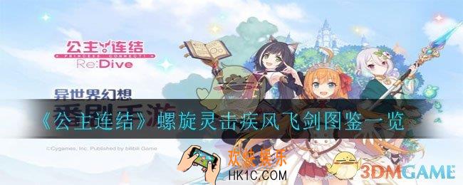 公主连结螺旋灵击疾风飞剑怎么样_螺旋灵击疾风飞剑图鉴一览