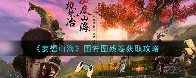 妄想山海围狩图残卷怎么获得_围狩图残卷获取攻略