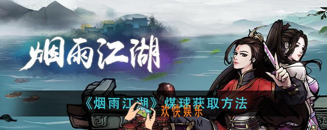 烟雨江湖煤球怎么获得_煤球获取方法