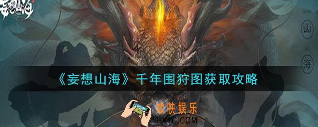 妄想山海千年围狩图怎么获得_千年围狩图获取攻略