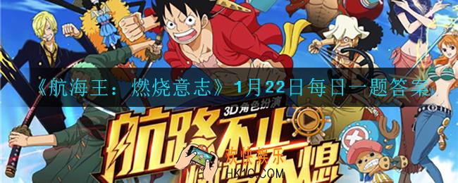航海王燃烧意志1月22日每日一题答案是什么_1月22日每日一题答案