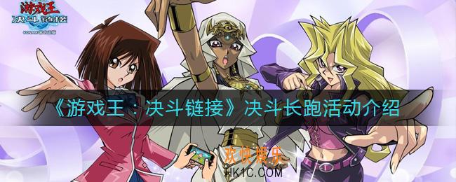 游戏王决斗链接决斗长跑活动是什么_决斗长跑活动介绍