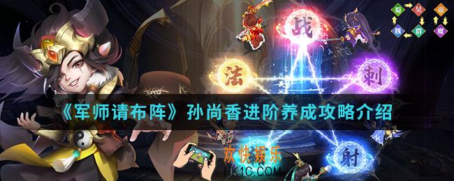 军师请布阵孙尚香进阶怎么养成_孙尚香进阶养成攻略