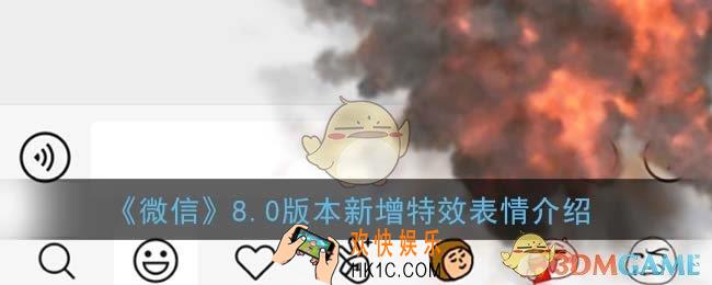微信8.0有哪些表情特效_8.0版本新增特效表情介绍